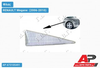 Φλας Φτερού (Δεξί) RENAULT Megane [Cabrio] (2006-2010)