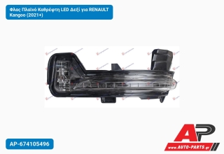 Φλας Πλαϊνό Καθρέφτη LED Δεξί για RENAULT Kangoo (2021+)