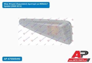 Φλας Φτερού (Ευρωπαϊκό) Αριστερό για RENAULT Symbol (2008-2013)