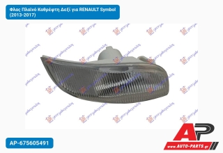 Φλας Πλαϊνό Καθρέφτη Δεξί για RENAULT Symbol (2013-2017)