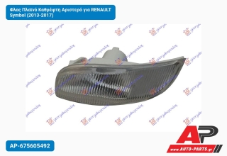 Φλας Πλαϊνό Καθρέφτη Αριστερό για RENAULT Symbol (2013-2017)