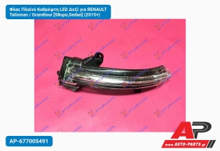 Φλας Πλαϊνό Καθρέφτη LED Δεξί για RENAULT Talisman / Grandtour [5θυρο,Sedan] (2015+)