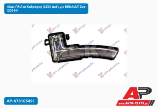 Φλας Πλαϊνό Καθρέφτη (LED) Δεξί για RENAULT Zoe (2019+)