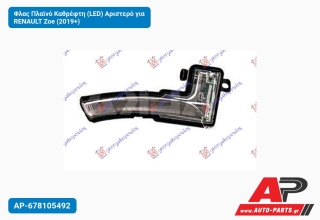 Φλας Πλαϊνό Καθρέφτη (LED) Αριστερό για RENAULT Zoe (2019+)