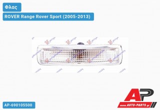 Φλας Πλαϊνό ΠΟΡΤΑΣ Λευκό ROVER Range Rover Sport (2005-2013)