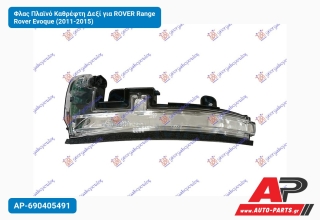 Φλας Πλαϊνό Καθρέφτη Δεξί για ROVER Range Rover Evoque (2011-2015)