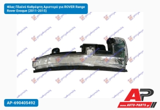 Φλας Πλαϊνό Καθρέφτη Αριστερό για ROVER Range Rover Evoque (2011-2015)