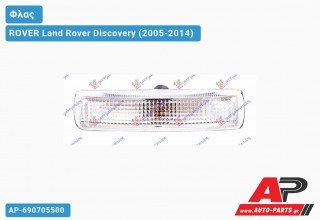 Φλας Πλαϊνό ΠΟΡΤΑΣ Λευκό ROVER Land Rover Discovery (2005-2014)
