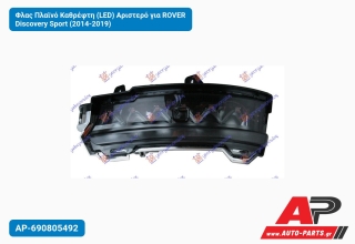 Φλας Πλαϊνό Καθρέφτη (LED) Αριστερό για ROVER Discovery Sport (2014-2019)