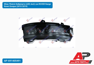 Φλας Πλαϊνό Καθρέφτη (LED) Δεξί για ROVER Range Rover Evoque (2015-2019)