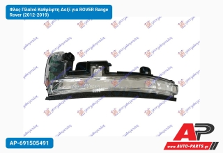 Φλας Πλαϊνό Καθρέφτη Δεξί για ROVER Range Rover (2012-2019)