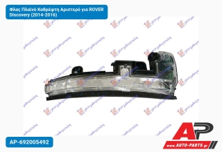 Φλας Πλαϊνό Καθρέφτη Αριστερό για ROVER Discovery (2014-2016)