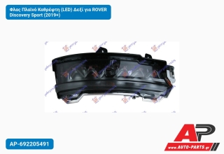 Φλας Πλαϊνό Καθρέφτη (LED) Δεξί για ROVER Discovery Sport (2019+)