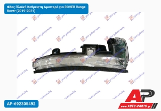 Φλας Πλαϊνό Καθρέφτη Αριστερό για ROVER Range Rover (2019-2021)