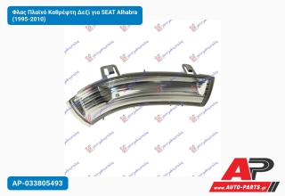 Φλας Πλαϊνό Καθρέφτη Δεξί για SEAT Alhabra (1995-2010)