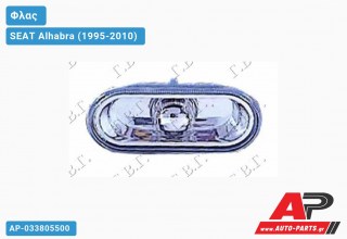 Φλας Φτερού Λευκό (ΔΙΑΦΑΝΟ) SEAT Alhabra (1995-2010)
