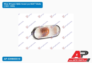 Φλας Φτερού Οβάλ Λευκό για SEAT Toledo (1991-1995)