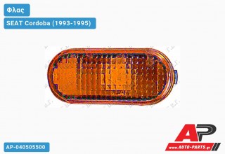 Φλας Φτερού Οβάλ ΚΙΤΡΙΝΟ SEAT Cordoba (1993-1995)