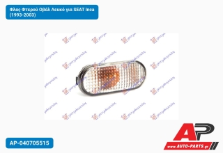 Φλας Φτερού Οβάλ Λευκό για SEAT Inca (1993-2003)
