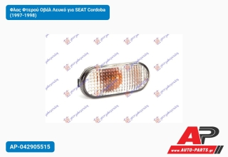 Φλας Φτερού Οβάλ Λευκό για SEAT Cordoba (1997-1998)