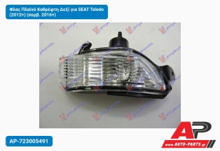 Φλας Πλαϊνό Καθρέφτη Δεξί για SEAT Toledo (2012+) (συμβ. 2016+)