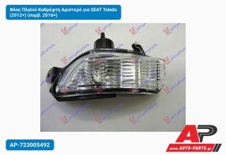 Φλας Πλαϊνό Καθρέφτη Αριστερό για SEAT Toledo (2012+) (συμβ. 2016+)