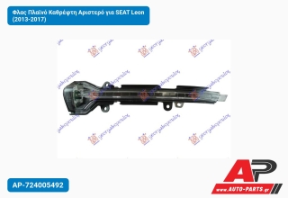 Φλας Πλαϊνό Καθρέφτη Αριστερό για SEAT Leon (2013-2017)