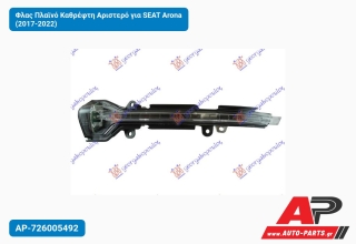 Φλας Πλαϊνό Καθρέφτη Αριστερό για SEAT Arona (2017-2022)