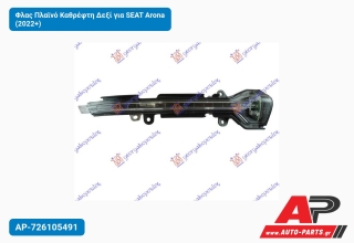 Φλας Πλαϊνό Καθρέφτη Δεξί για SEAT Arona (2022+)