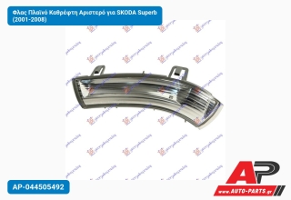 Φλας Πλαϊνό Καθρέφτη Αριστερό για SKODA Superb (2001-2008)