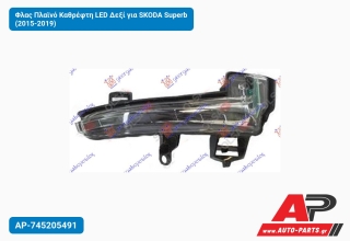 Φλας Πλαϊνό Καθρέφτη LED Δεξί για SKODA Superb (2015-2019)