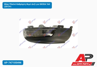 Φλας Πλαϊνό Καθρέφτη Φιμέ Δεξί για SKODA Yeti (2013+)