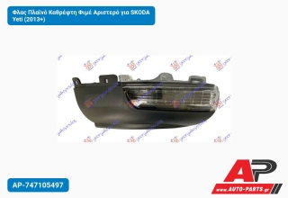 Φλας Πλαϊνό Καθρέφτη Φιμέ Αριστερό για SKODA Yeti (2013+)