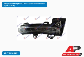 Φλας Πλαϊνό Καθρέφτη LED Δεξί για SKODA Octavia 6 (2017-2020)