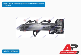 Φλας Πλαϊνό Καθρέφτη LED Δεξί για SKODA Octavia 7 (2020+)