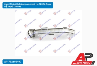 Φλας Πλαϊνό Καθρέφτη Αριστερό για SKODA Enyaq Iv [Coupe] (2022+)
