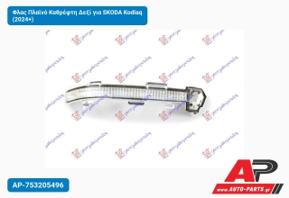 Φλας Πλαϊνό Καθρέφτη Δεξί για SKODA Kodiaq (2024+)