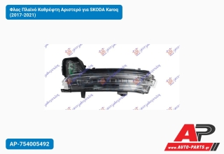Φλας Πλαϊνό Καθρέφτη Αριστερό για SKODA Karoq (2017-2021)