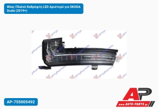 Φλας Πλαϊνό Καθρέφτη LED Αριστερό για SKODA Scala (2019+)