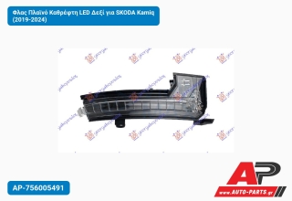 Φλας Πλαϊνό Καθρέφτη LED Δεξί για SKODA Kamiq (2019-2024)