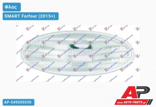 Φλας Φτερού 07- (Οβάλ -Λευκό ) (Ευρωπαϊκό) SMART Forfour (2015+)