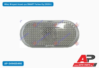 Φλας Φτερού Λευκό για SMART Fortwo Eq (2020+)