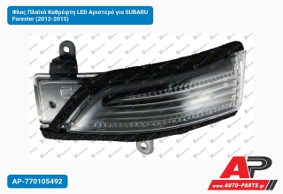 Φλας Πλαϊνό Καθρέφτη LED Αριστερό για SUBARU Forester (2012-2015)