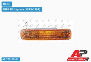 Φλας Προφυλακτήρα Κίτρινο 1.6cc (Δεξί) SUBARU Impreza (1993-1997)