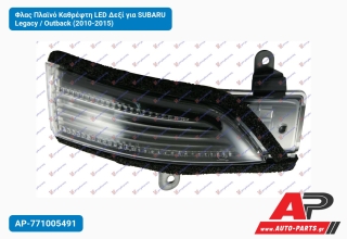 Φλας Πλαϊνό Καθρέφτη LED Δεξί για SUBARU Legacy / Outback (2010-2015)