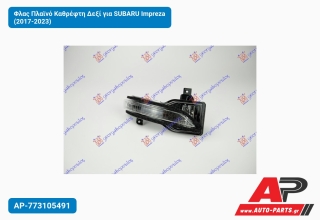 Φλας Πλαϊνό Καθρέφτη Δεξί για SUBARU Impreza (2017-2023)
