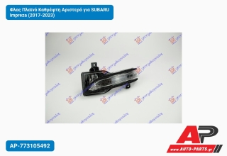 Φλας Πλαϊνό Καθρέφτη Αριστερό για SUBARU Impreza (2017-2023)