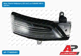 Φλας Πλαϊνό Καθρέφτη LED Δεξί για SUBARU WR-X (2014+)