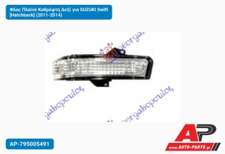 Φλας Πλαϊνό Καθρέφτη Δεξί για SUZUKI Swift [Hatchback] (2011-2014)