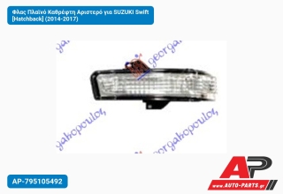 Φλας Πλαϊνό Καθρέφτη Αριστερό για SUZUKI Swift [Hatchback] (2014-2017)